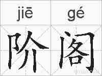 阶阁的拼音