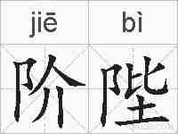 阶陛的拼音