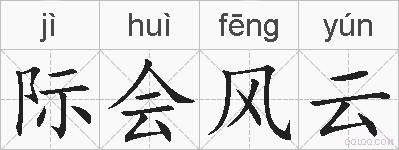 际会风云的拼音