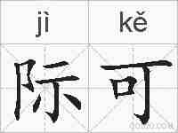 际可的拼音