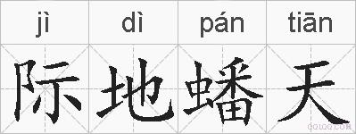 际地蟠天的拼音