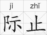 际止的拼音