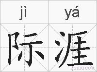 际涯的拼音