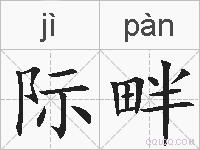 际畔的拼音