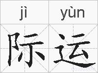 际运的拼音