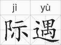 际遇的拼音