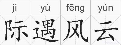 际遇风云的拼音