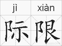 际限的拼音