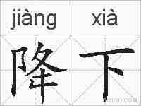 降下的拼音