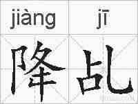 降乩的拼音