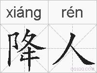 降人的拼音