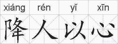 降人以心的拼音