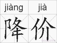 降价的拼音