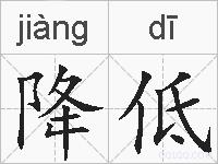 降低的拼音
