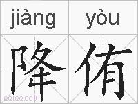 降侑的拼音