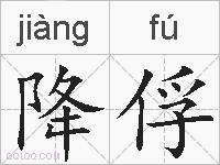 降俘的拼音