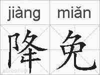 降免的拼音