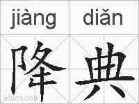 降典的拼音