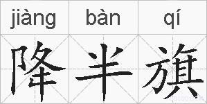 降半旗的拼音