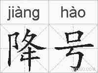 降号的拼音