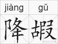 降嘏的拼音