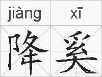 降奚的拼音