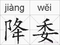 降委的拼音