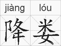 降娄的拼音