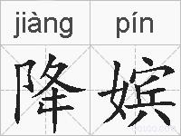 降嫔的拼音