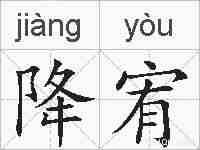 降宥的拼音