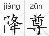降尊的拼音