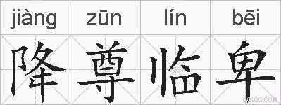 降尊临卑的拼音