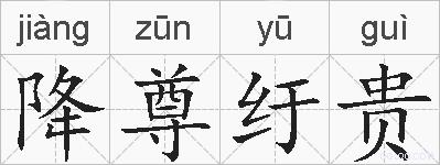 降尊纡贵的拼音