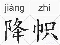 降帜的拼音