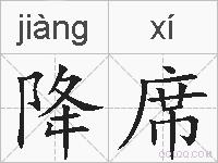 降席的拼音