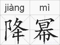 降幂的拼音