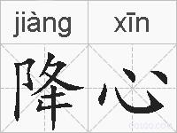 降心的拼音