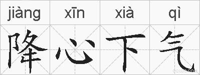 降心下气的拼音