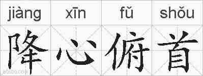 降心俯首的拼音