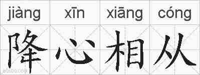 降心相从的拼音