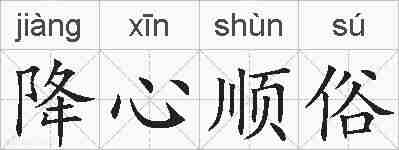 降心顺俗的拼音