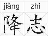 降志的拼音