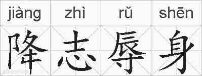 降志辱身的拼音