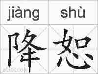 降恕的拼音