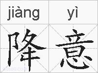 降意的拼音
