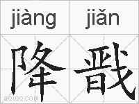 降戬的拼音