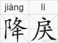 降戾的拼音