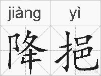 降挹的拼音