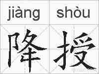 降授的拼音
