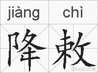 降敕的拼音